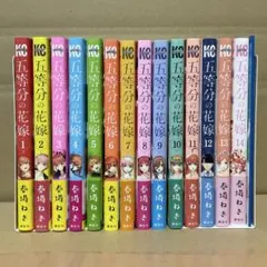 五等分の花嫁 全巻セット 1-14巻 + 14.5巻【この価格は1月18日まで】