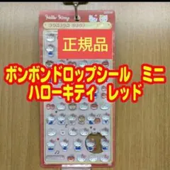 ③【正規品】ボンボンドロップシール　ハローキティ　レッド