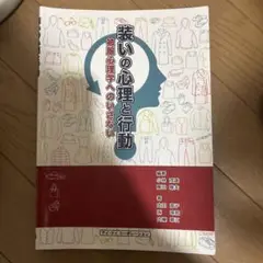 装いの心理と行動