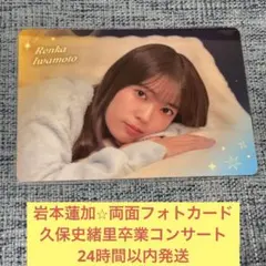 森平麗心 両面 フォトカード 久保史緒里 卒業 コンサート 乃木坂46