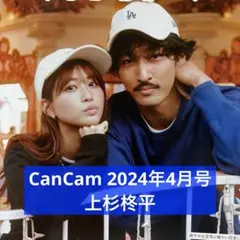 CanCam 2024年4月号 上杉柊平 切り抜き