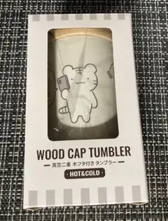 ホワイトタイガーとブラックタイガー 木蓋付きタンブラー