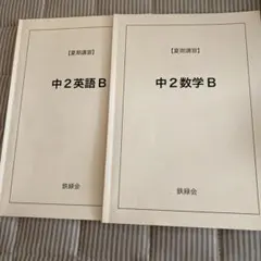 鉄緑会 中2 英語 フルセット 鉄緑会 中2 英語 数学 テキスト 問題集 4冊セット｜Yahoo!フリマ（旧