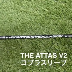 【美品】 マミヤ The ATTAS V2 5S 1W用 コブラスリーブ