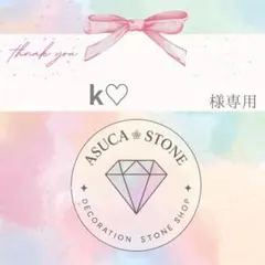 k♡様