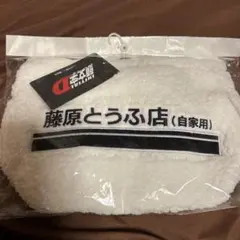 頭文字D イニシャルD ボアミニトートバッグ 藤原とうふ店