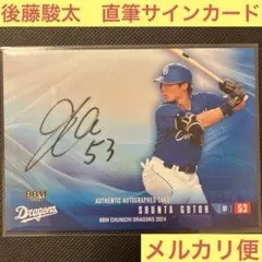 2026年最新】後藤駿太 中日の人気アイテム - メルカリ