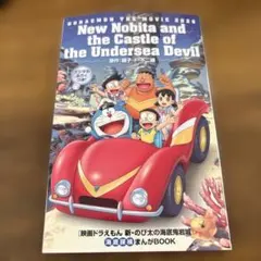 【新品】映画 ドラえもん 新・のび太の海底鬼岩城 映画特典