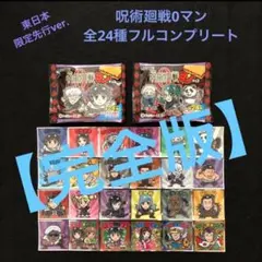 33⭐️希少品薄絶版【完全版】《全24種フルコンプ》呪術廻戦0マン ビックリマン