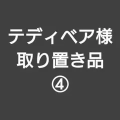 テディベア様 取り置き品 ④