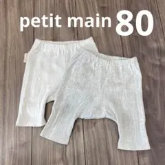 petit main ベビーパンツ　2枚セット