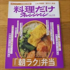 料理だけオレンジページvol.05 これが最強!「朝ラク」弁当