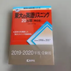 東大の英語リスニング20カ年
