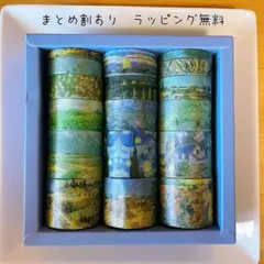 最終値下げゴッホ　モネ　星月夜　睡蓮　マスキングテープ　18ロールのサムネイル