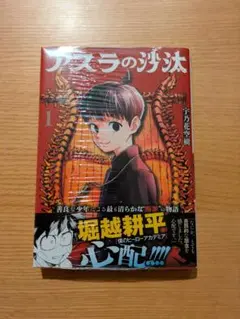 アスラの沙汰 1巻 初版 シュリンク 新品 堀越耕平 ② - メルカリ