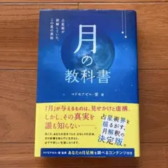 月の教科書 占星術が誤解していた、この星の真相