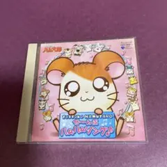 2026年最新】とっとこハム太郎 ぜ~んぶハムハムソング!の人気アイテム