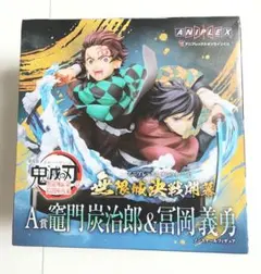 新品未開封 アニプレックス 鬼滅の刃 竈門炭治郎 & 富岡義勇 A賞