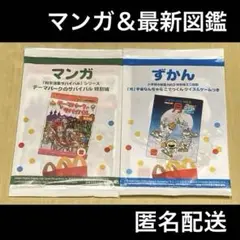 新品未開封 マクドナルド 最新 ずかん マンガ ハッピーセット 匿名配送