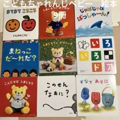 こどもちゃれんじベビー絵本9冊