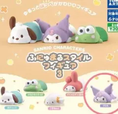 サンリオ ふにゅまるスタイルフィギュア 3 【クロミ】