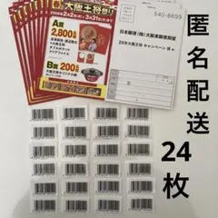 懸賞応募　春の大阪王将祭り　キャンペーン　バーコード24枚 応募ハガキ　8枚