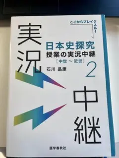 日本史探求 実況中継 中世～近世　2