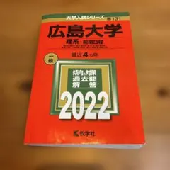 2026年最新】広島大学 赤本の人気アイテム - メルカリ