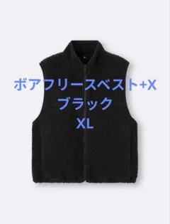 ボアフリースベスト+X ブラック