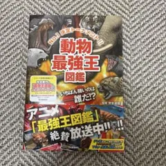 動物最強王図鑑