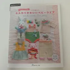 ふんわりかわいいベビーウエア かぎ針編み