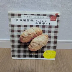 『自家製酵母』のパンとお菓子の本 : おうちでゆーっくりたのしむ