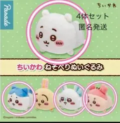 匿名発送　ちいかわ ねそべりぬいぐるみ 4体セット