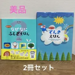 【美品】はじめてのなぜなにふしぎえほん&はじめてのてんきえほん2冊セット