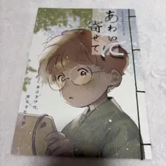 忍たま乱太郎　同人誌　あわいに寄せて