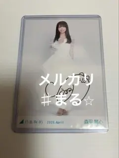 乃木坂46 増田 三莉音 サイン入りチェキ 証明書付き - メルカリ