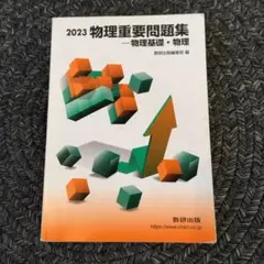 2023 物理重要問題集 -物理基礎・物理