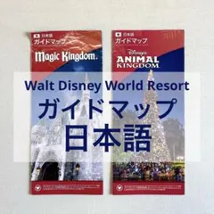 ディズニー・ワールド　ガイドマップ　日本語　2部　Walt Disneyのサムネイル