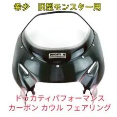 Ducati ドゥカティ カーボン カウル フェアリング S4R S2R 等旧型のサムネイル