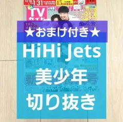 【HiHi Jets 美少年 切り抜き】TVガイド 2024年 2月号★おまけ付