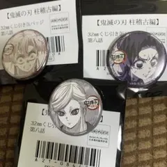 鬼滅の刃 柱稽古編ufotable 第八話くじ引き缶バッジ 蜜璃・しのぶ・あまね