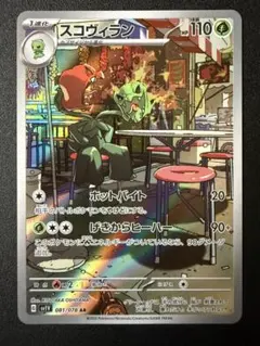 スコヴィラン AR SV1V バイオレットex 081/078