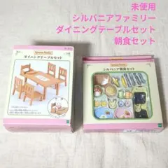 未使用 シルバニアファミリー 2点セット ダイニングテーブル 朝食セット