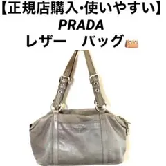 【正規店購入•使いやすい】PRADA レザー　ハンドバッグ　ショルダーバッグ