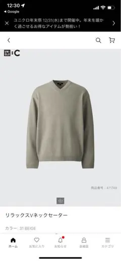UNIQLO CリラックスVネックセーター L ベージュ