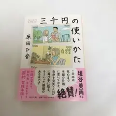 三千円の使いかた 原田ひ香 小説
