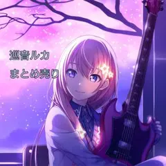 プロセカ 巡音ルカ まとめ売り