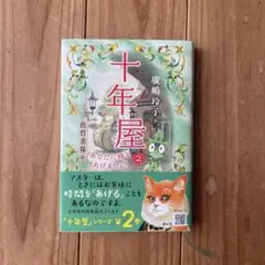 十年屋 2