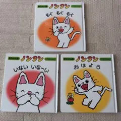 ノンタン 絵本セット3冊