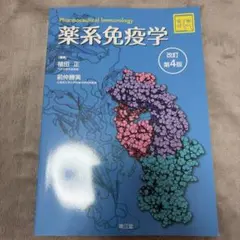 薬系免疫学 改訂第4版 電子版×